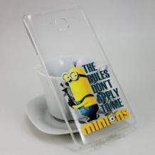 Прозрачен / Minion