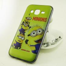 Миньони / Minions